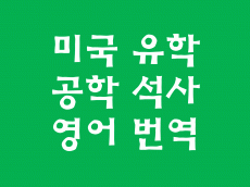 이공계(공학/과학) 전문자료, 페이퍼/초록/학술지 영어번역