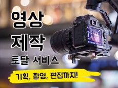 기획·촬영·편집 모두 책임지는 토탈 영상 제작 서비스