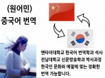 중국인 대학원생 중국어 한국어, 한국어 중국어 번역해 드립니다.