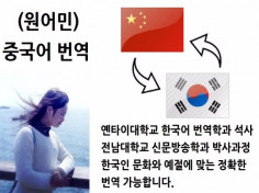 중국인 대학원생 중국어 한국어, 한국어 중국어 번역해 드립니다.