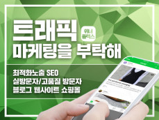 트래픽 고가치 방문자 쇼핑몰 블로그 사이트 지도 최적화 드립니다