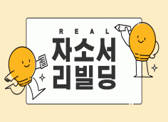 Real 자기소개서 리빌딩