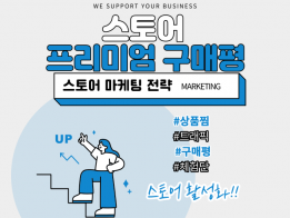 스토어구매평 알림받기 상찜 트래픽 관리 등 실사용자 마케팅 도와드립니다!