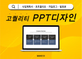 트렌디한 디자인 전문가가 빠르고 정확하게 PPT제작해 드립니다.