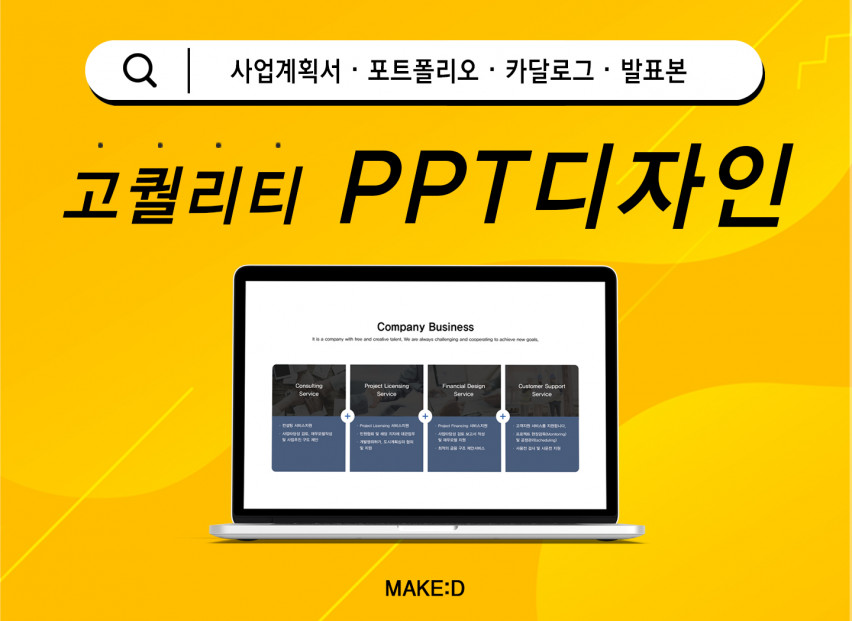 트렌디한 디자인 전문가가 빠르고 정확하게 PPT제작해 드립니다.