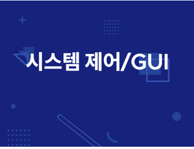 시스템 제어 및 GUI 개발