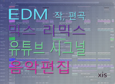 EDM 작편곡,믹스,리믹스, 유투브시그널,음악편집 (방송,오디션,행사용,춤과 연출과 관련된 감각적인 편집 등 모든 작업)