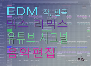 EDM 작편곡,믹스,리믹스, 유투브시그널,음악편집 (방송,오디션,행사용,춤과 연출과 관련된 감각적인 편집 등 모든 작업)