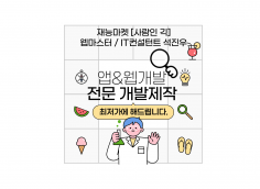 안드로이드 앱개발 웹개발 [최저가​/​하루안에] 해드립니다.