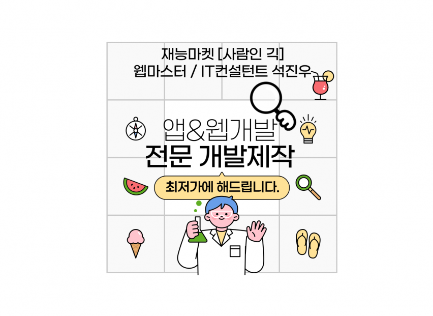 안드로이드 앱개발 웹개발 [최저가​/​하루안에] 해드립니다.