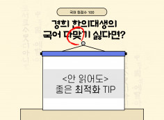 국어 원점수 100 경희한의대생의 국어 다 맞기 싫다면? <안 읽어도> 좋은 최적화 TIP