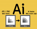 //당일가능//해상도 낮은 이미지, 로고  jpg,png 파일을  AI 일러스트 파일로 변환, 일러스트 작업 해드려요.