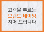 단 하나의 브랜드를 위한, 더 특별한 네이밍 솔루션