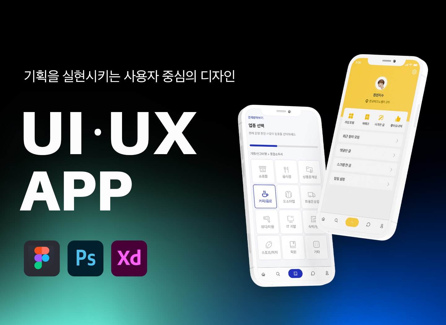 디자인 웹 · 앱 디자인 사용자 편의를 위한 앱디자인 Uiux 제작 해드립니다 사람인 긱 재능마켓 5905