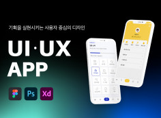 사용자 편의를 위한 앱디자인 UIUX 제작 해드립니다.