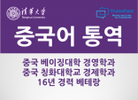 중국어 통역 칭화대 경제학과 중국어 통역병 출신 베테랑 
