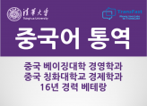 중국어 통역 칭화대 경제학과 중국어 통역병 출신 베테랑