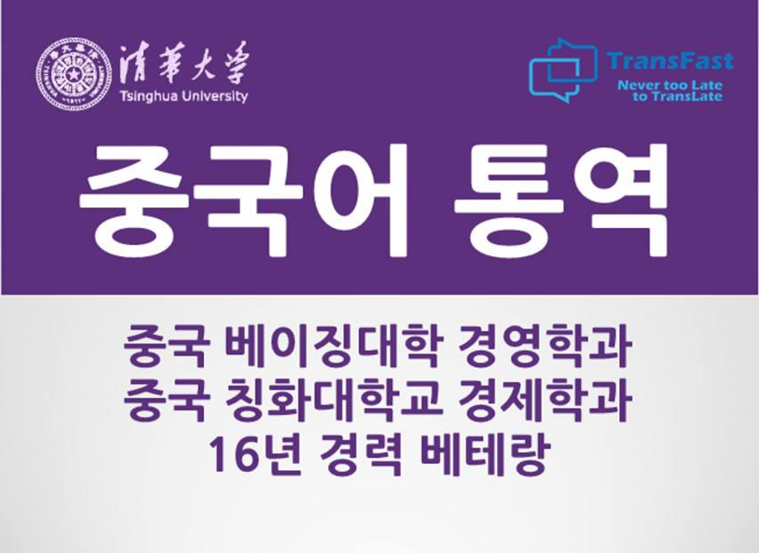 중국어 통역 칭화대 경제학과 중국어 통역병 출신 베테랑 