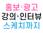 홍보, 광고, 스케치, 인터뷰, 강의영상 등 확실한 퀄리티의 영상이 필요하다면?  ::랠로메이딧::