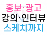 홍보, 광고, 스케치, 인터뷰, 강의영상 등 확실한 퀄리티의 영상이 필요하다면?  ::랠로메이딧::