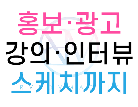 홍보, 광고, 스케치, 인터뷰, 강의영상 등 확실한 퀄리티의 영상이 필요하다면?  ::랠로메이딧::