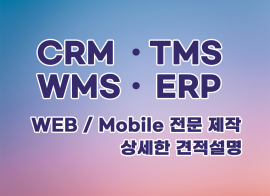 CRM,WMS,TMS,ERP 등 각종 업무관리 시스템 및 커머스 제작 해드립니다.