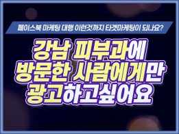 정교한 타겟팅으로 페이스북 광고를 대행해드립니다.