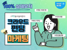 크라우드 펀딩  알림신청, 지지서명, 펀딩하기 활성화 진행