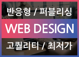 [경력10년~진행중] 퀄리티 높은 홈페이지 반응형 제작