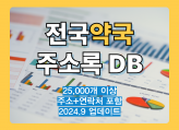 최신 전국 약국 리스트 주소록 DB