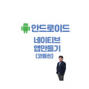 android 앱 개발 / 수정 해 드립니다.