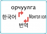 몽골어 번역 통역 합니다. 연세대 석사 박사 출신 의 몽골어 번역.