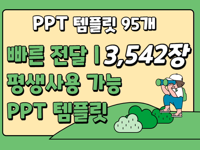 빠른전달 대량 3542 슬라이드 구성의 PPT템플릿을 드립니다.