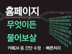 카페24 / HTML / CSS 홈페이지 수정 도와 드립니다.