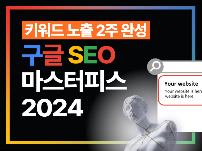 [PDF 전자책] 무비용 수익화의 핵심, 구글 SEO 마스터피스 2024