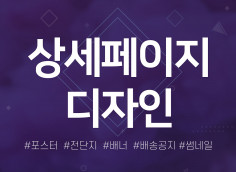 상세페이지 디자인