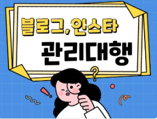 블로그 인스타 포스팅 및 관리대행 전문가에게 맡기세요