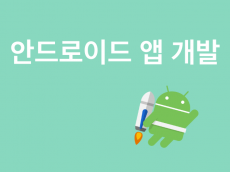 간단한 Android 앱 개발 해드립니다.