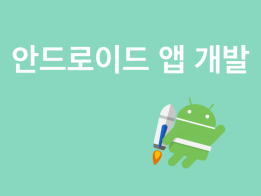 간단한 Android 앱 개발 해드립니다.