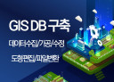 GIS DB 구축 데이터수집/가공/수정/도형편집/변환