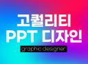 [경력12년] 고퀄리티 PPT 디자인해 드립니다!