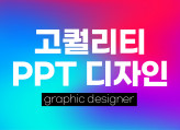 [24시간 작업] 고퀄리티 PPT 디자인해 드립니다!
