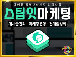 스팀잇(steemit) 활성화 & 마케팅 서비스를 드립니다