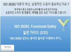 실무 가이드 2, "ISO 26262 실무는 용어의 올바른 이해에서 부터" (ISO26262)