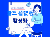 골프 플랫폼 활성화