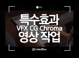 영화같은 VFX, 특수효과, 시각효과, 합성, CG 작업을 해드립니다