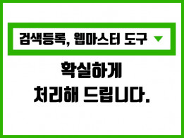 검색등록, 웹마스터 도구 연동, 검색엔진 최적화, SEO 설정해드립니다.