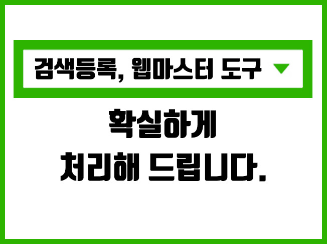 검색등록, 웹마스터 도구 연동, 검색엔진 최적화, SEO 설정해드립니다.