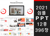 2021년 최신 트렌드의 전문 심플 PPT템플릿 396장을 드립니다.