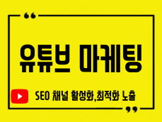 유튜브 채널 활성화 SEO최적화 마케팅